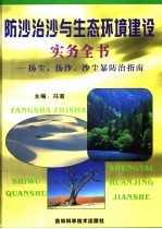防沙治沙与生态环境建设实务全书  扬尘、扬沙、沙尘暴防治指南  下