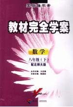 教材完全学案  数学  八年级  下  配北师大版