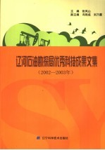 辽河石油勘探局优秀科技成果文集  2002-2003年