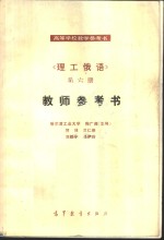 《理工俄语》第6册教师参考书