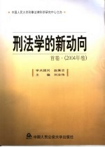 刑法学的新动向  首卷·2004年卷