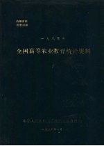 全国高等农业教育统计资料  1985年