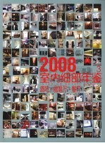 室内细部年鉴  3  酒吧·咖啡厅·餐厅  2008