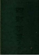 四部备要  集部  宋别集  5  东坡七集