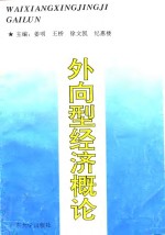 外向型经济概论