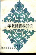 小学教师百科知识