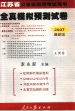 江苏省公务员录用考试用书  全真模拟预测试卷·A类卷  2007最新版