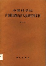 中国科学院古脊椎动物与古人类研究所集刊  第18号