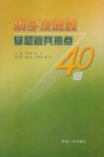 科学发展观基层官兵热点40问