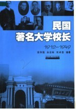 民国著名大学校长  1912-1949