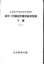 高中二年级化学教学参考资料  下  2