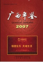 广西年鉴  2007