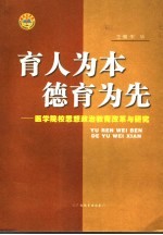 育人为本  德育为先-医学院校思想政治教育改革与研究