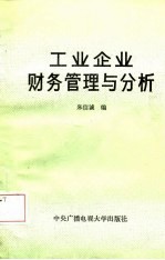 工业企业财务管理与分析