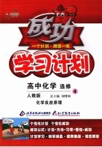 成功学习计划  高中化学  选修4  化学反应原理  人教版