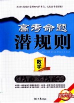 高考命题潜规则  数学