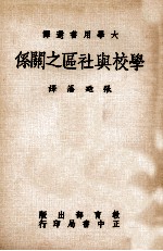 学校与社区之关系