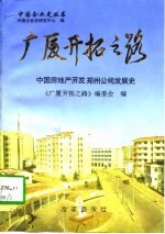 广厦开拓之路  中国房地产开发郑州公司发展史  1982-1996