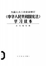 九届人大二次会议修订《中华人民共和国宪法》学习读本