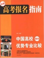 高考报名指南  中国高校优势专业比较  理科