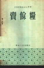 卖余粮  宣传总路线演唱材料