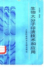 生物大分子印渍技术和应用