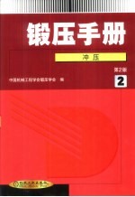 锻压手册  第2卷  -冲压