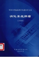 WHO肿瘤病理学及遗传学分类  消化系统肿瘤  2000