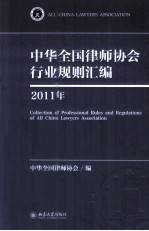 中华全国律师协会行业规则汇编  2011年