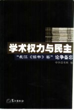 学术权力与民主  “长江《读书》奖”论争备忘