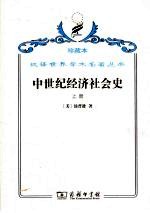 中世纪经济社会史  300-1300年  上