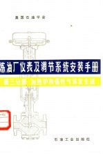 炼油厂仪表及调节系统安装手册  第3分册  加热炉和惰性气体发生器