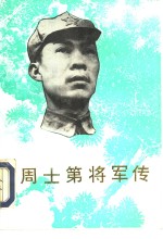 周士第将军传