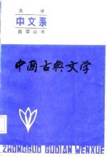 中国古典文学  上