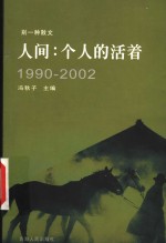 人间：个人的活着  1990-2002  别一种散文