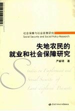 失地农民的就业和社会保障研究