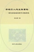 市场引入与主体重构  现代学校制度若干问题研究