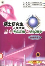 硕士研究生入学考试历年考点汇编及应试精华  经济数学  3