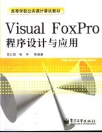 Visual FoxPro程序设计与应用