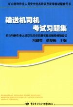 输送机司机考试习题集