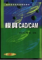 模具CAD/CAM