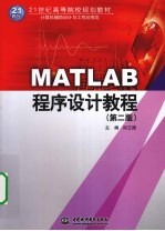 MATLAB程序设计及应用教程