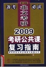 2009考研公共课复习指南