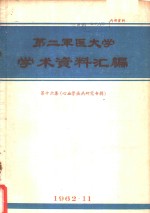 第二军医大学学术资料汇编  第16集  心血管疾病研究专辑