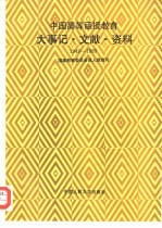 中国高等函授教育大事记·文献·资料  1949-1989