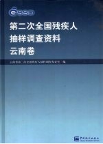 第二次全国残疾人抽样调查资料  云南卷