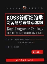 KOSS诊断细胞学及其组织病理学基础  上  第5版