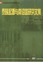 泰族起源与南诏国研究文集  上