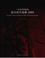 广东省优秀建筑创作奖作品集  2009