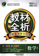 教材全析  数学  必修3  金四导  国际人教A版